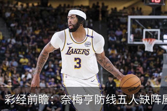 彩经前瞻：奈梅亨防线五人缺阵屋漏逢雨，奥林匹亚主场志在必得