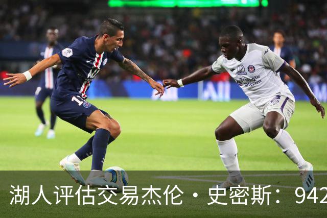 湖人评估交易杰伦·史密斯：942万到期合同换10.2分空间内线，克内克特或成筹码